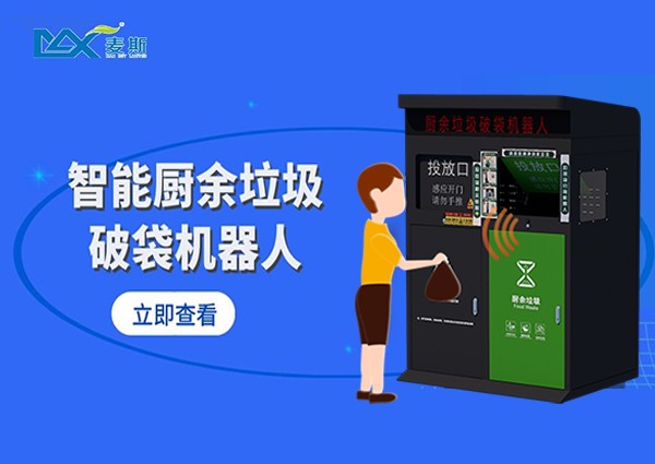 【MAX】垃圾分類有妙招|廚余垃圾破袋機器人上線啦